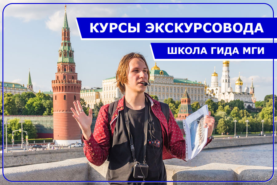 Как стать экскурсоводом или гидом